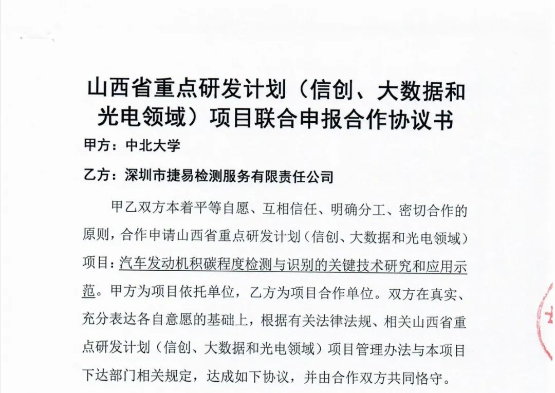 捷易检测携手中北大学