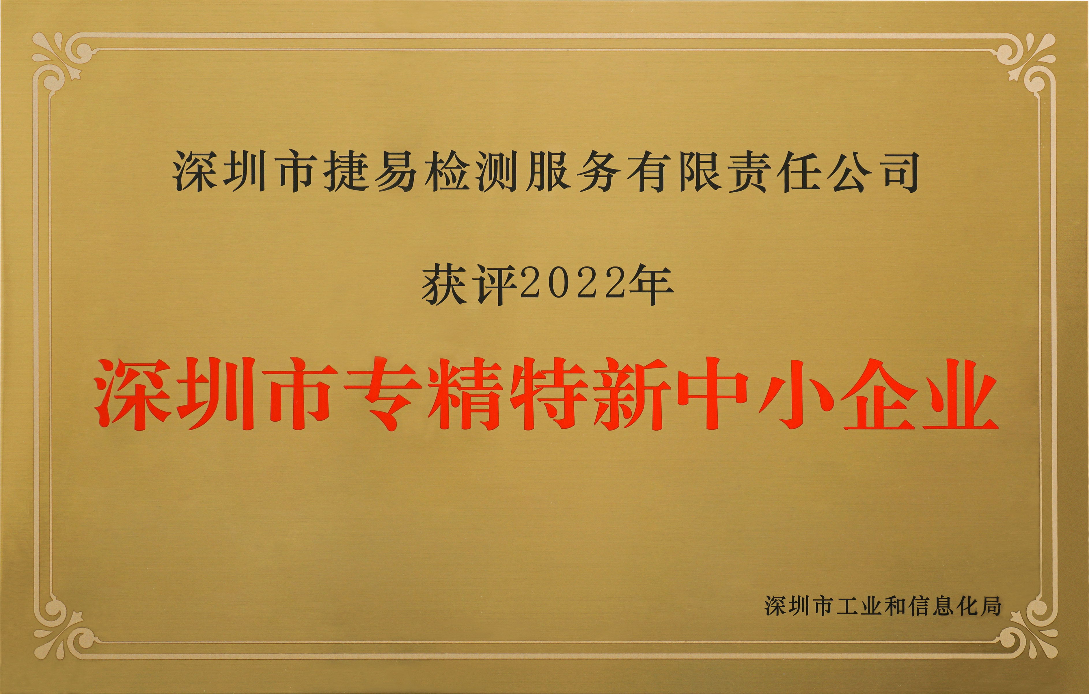 捷易检测EPICAS被认定为深圳市第一批“专精特新”企业